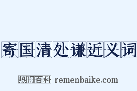 寄国清处谦近义词是什么意思的图片